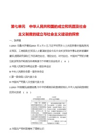 新疆 初中历史 中考复习 第七单元 中华人民共和国的成立和巩固及社会主义制度的建立与社会主义建设的探索 提分练习