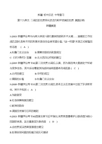 新疆 初中历史 中考复习 第十九单元 二战后的世界变化及走向和平发展的世界 真题训练