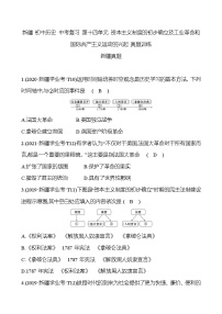 新疆 初中历史 中考复习 第十四单元 资本主义制度的初步确立及工业革命和国际共产主义运动的兴起 真题训练