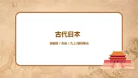 历史九年级上册第11课 古代日本教课ppt课件