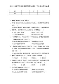 2021-2022学年天津市部分区七年级（下）期末历史试卷（含解析）