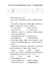 2021-2022学年天津市部分区七年级（下）期末历史试卷（含解析）