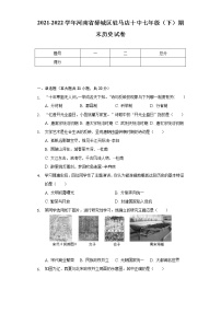 2021-2022学年河南省驿城区驻马店十中七年级（下）期末历史试卷（含解析）