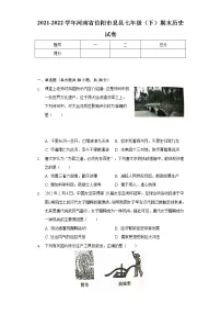 2021-2022学年河南省信阳市息县七年级(下)期末历史试卷-(含解析)
