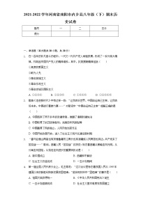 2021-2022学年河南省南阳市内乡县八年级（下）期末历史试卷（含解析）