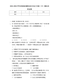 2021-2022学年河南省南阳市内乡县八年级（下）期末历史试卷（含解析）