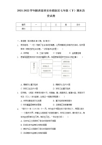 2021-2022学年陕西省西安市阎良区七年级（下）期末历史试卷（Word解析版）