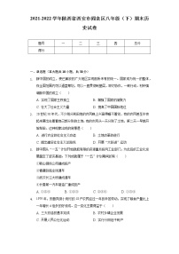 2021-2022学年陕西省西安市阎良区八年级（下）期末历史试卷（Word解析版）