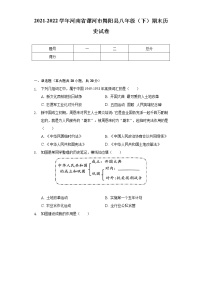 2021-2022学年河南省漯河市舞阳县八年级（下）期末历史试卷（含解析）