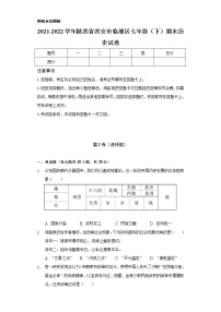 2021-2022学年陕西省西安市临潼区七年级（下）期末历史试卷（含解析）