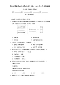 历史七年级上册第二十课 魏晋南北朝的科技与文化精品同步达标检测题