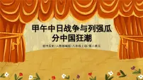 2020-2021学年第5课 甲午中日战争与列强瓜分中国狂潮优质ppt课件