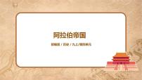 初中历史人教部编版九年级上册第四单元 封建时代的亚洲国家第12课 阿拉伯帝国评优课课件ppt