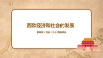 初中历史第13课 西欧经济和社会的发展优质ppt课件