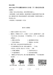 2021-2022学年安徽省亳州市七年级（下）期末历史试卷（含解析）