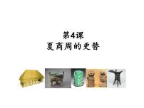 初中历史人教部编版七年级上册第四课 夏商西周的更替（2018）精品课件ppt