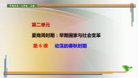 初中历史人教部编版七年级上册第六课 动荡的春秋时期授课ppt课件