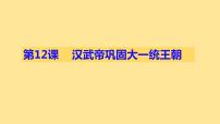 初中历史第十二课 汉武帝巩固大一统王朝授课ppt课件