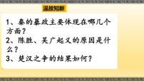 初中历史人教部编版七年级上册第十一课 西汉建立和“文景之治”教课ppt课件