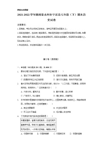 2021-2022学年湖南省永州市宁远县七年级（下）期末历史试卷（含解析）