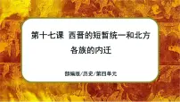 初中历史人教部编版七年级上册第四单元 三国两晋南北朝时期:政权分立与民族交融第十七课 西晋的短暂统一和北方各族的内迁优秀课件ppt