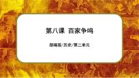 初中历史人教部编版七年级上册第二单元 夏商周时期：早期国家与社会变革第八课 百家争鸣一等奖课件ppt