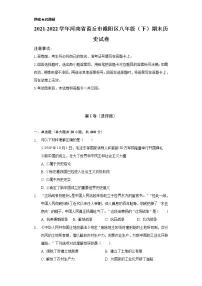 2021-2022学年河南省商丘市睢阳区八年级(下)期末历史试卷(含解析)