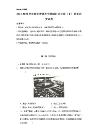 2021-2022学年湖北省鄂州市鄂城区八年级（下）期末历史试卷（含解析）