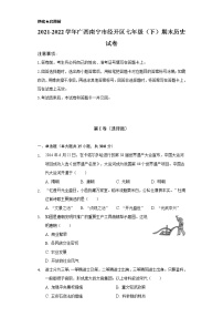 2021-2022学年广西南宁市经开区七年级（下）期末历史试卷-（含解析）