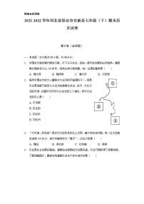 2021-2022学年河北省保定市安新县七年级（下）期末历史试卷（含解析）