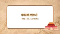 人教部编版九年级上册第16课 早期殖民掠夺一等奖ppt课件
