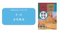 初中历史人教部编版九年级上册第一单元 古代亚非文明第1课 古代埃及优秀ppt课件