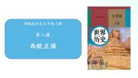 历史九年级上册第三单元 封建时代的欧洲第8课 西欧庄园优秀ppt课件