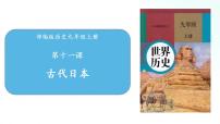 人教部编版九年级上册第四单元 封建时代的亚洲国家第11课 古代日本精品ppt课件