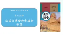 初中历史人教部编版九年级上册第19课 法国大革命和拿破仑帝国完整版ppt课件