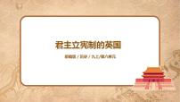 初中历史人教部编版九年级上册第17课 君主立宪制的英国优秀课件ppt