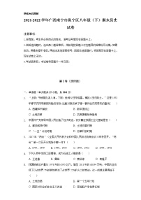 2021-2022学年广西南宁市邕宁区八年级（下）期末历史试卷（含解析）