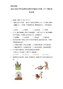 2021-2022学年山西省吕梁市交城县七年级（下）期末历史试卷（含解析）