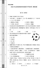 2022年山东省济南市长清区中考历史二模试卷（含解析）