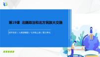 人教部编版七年级上册第十九课 北魏政治和北方民族大交融教学课件ppt