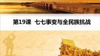 初中历史人教部编版八年级上册第19课 七七事变与全民族抗战评课课件ppt