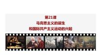 人教部编版九年级上册第21课 马克思主义的诞生和国际共产主义运动的兴起教课ppt课件
