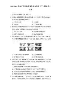 2021-2022学年广西河池市南丹县八年级（下）期末历史试卷（含解析）