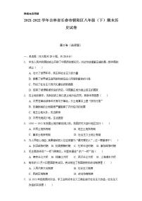 2021-2022学年吉林省长春市朝阳区八年级（下）期末历史试卷（含解析）