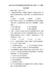 2021-2022学年河南省驻马店市西平县八年级(下)期末历史试卷(含解析)