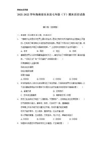 2021-2022学年海南省乐东县七年级（下）期末历史试卷（含解析）