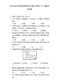 2021-2022学年河北省唐山市丰南区七年级（下）期末历史试卷（含解析）