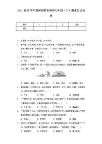 2021-2022学年贵州省黔东南州七年级（下）期末历史试卷（含解析）