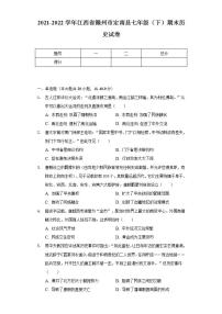 2021-2022学年江西省赣州市定南县七年级（下）期末历史试卷（含解析）