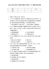 2021-2022学年广西南宁地区八年级（下）期末历史试卷（含解析）